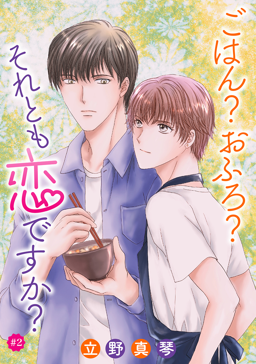 ごはん？おふろ？それとも恋ですか？［ばら売り］#02