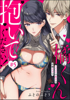 橘くん 抱いてください! ハジメテの相手は同僚王子!?(分冊版) 【第5話】