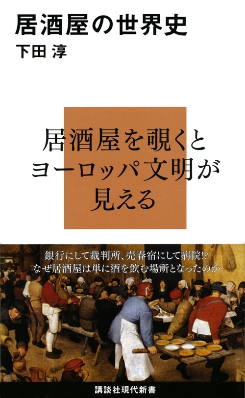 居酒屋の世界史