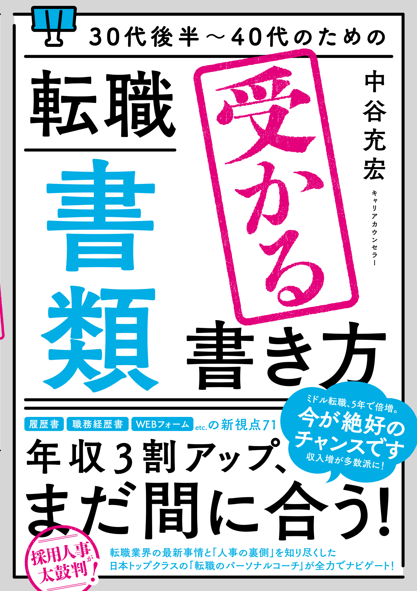 30代後半～40代のための 転職「書類」受かる書き方