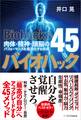 バイオハック 肉体・精神・頭脳のパフォーマンスを最適化する技術45