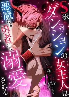 S級ダンジョンの女主人は悪魔にも勇者にも溺愛される(フルカラー)【特装版】 4