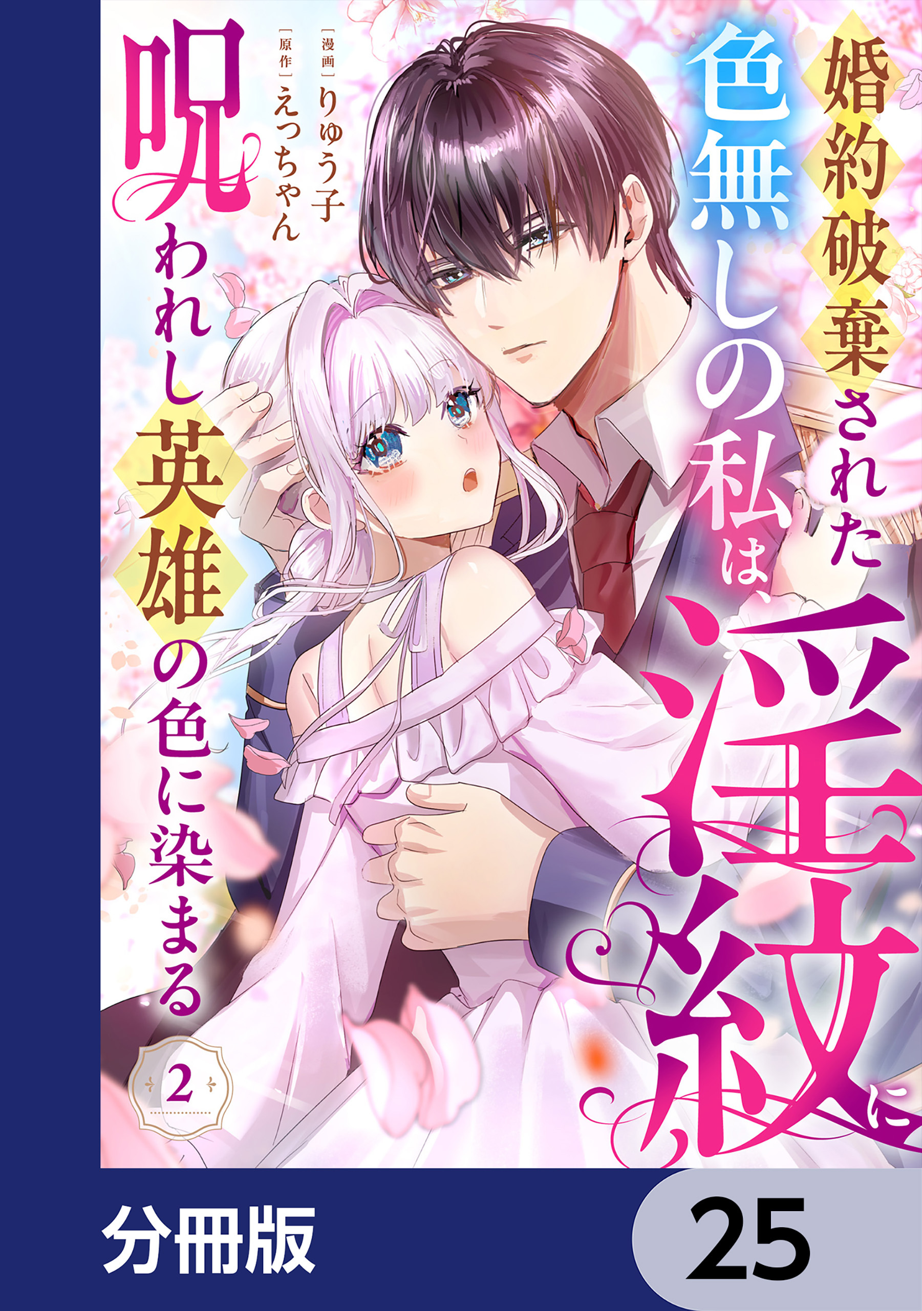 婚約破棄された色無しの私は、淫紋に呪われし英雄の色に染まる【分冊版】