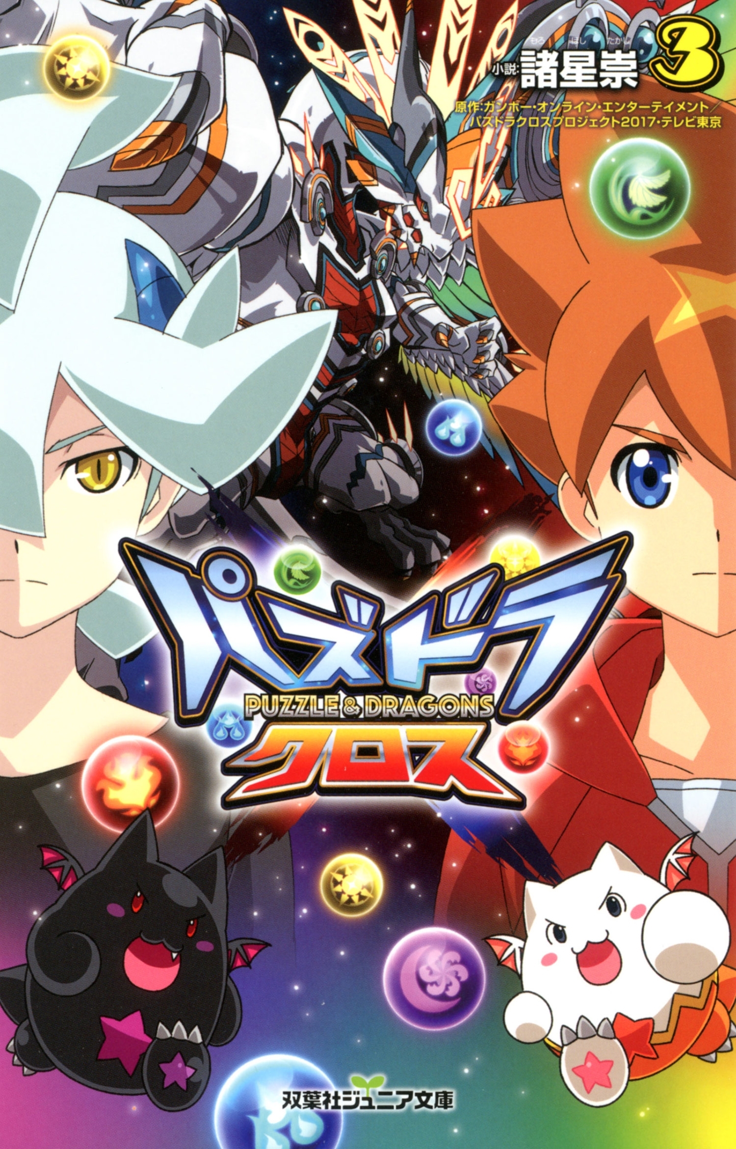 双葉社ジュニア文庫 パズドラクロス