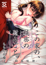 この家の、秘密の慰みごと。-相姦奴隷-　第1章　種付け人形は檻の中。