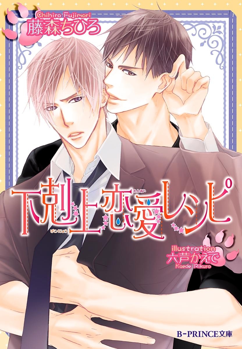 半熟恋愛レシピ