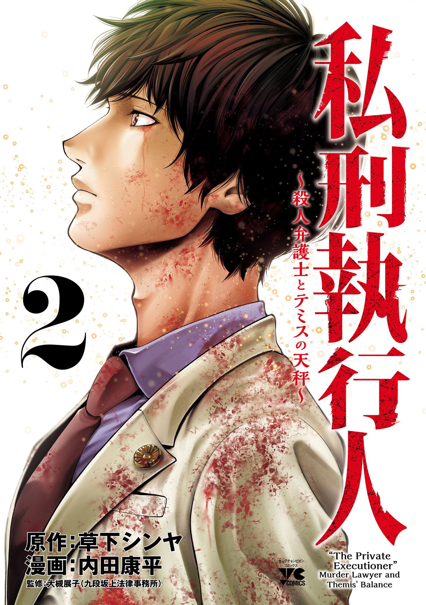 【期間限定　無料お試し版】私刑執行人～殺人弁護士とテミスの天秤～【電子単行本】　2