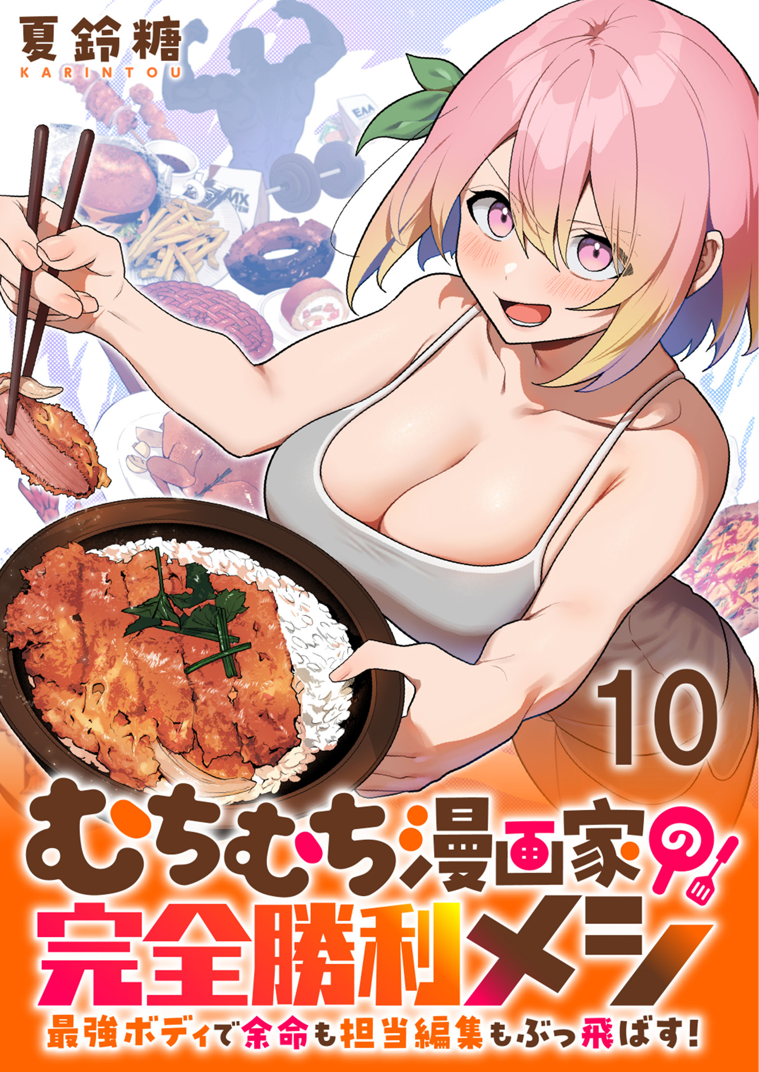 むちむち漫画家の完全勝利メシ 最強ボディで余命も担当編集もぶっ飛ばす！ WEBコミックガンマぷらす連載版 第10話