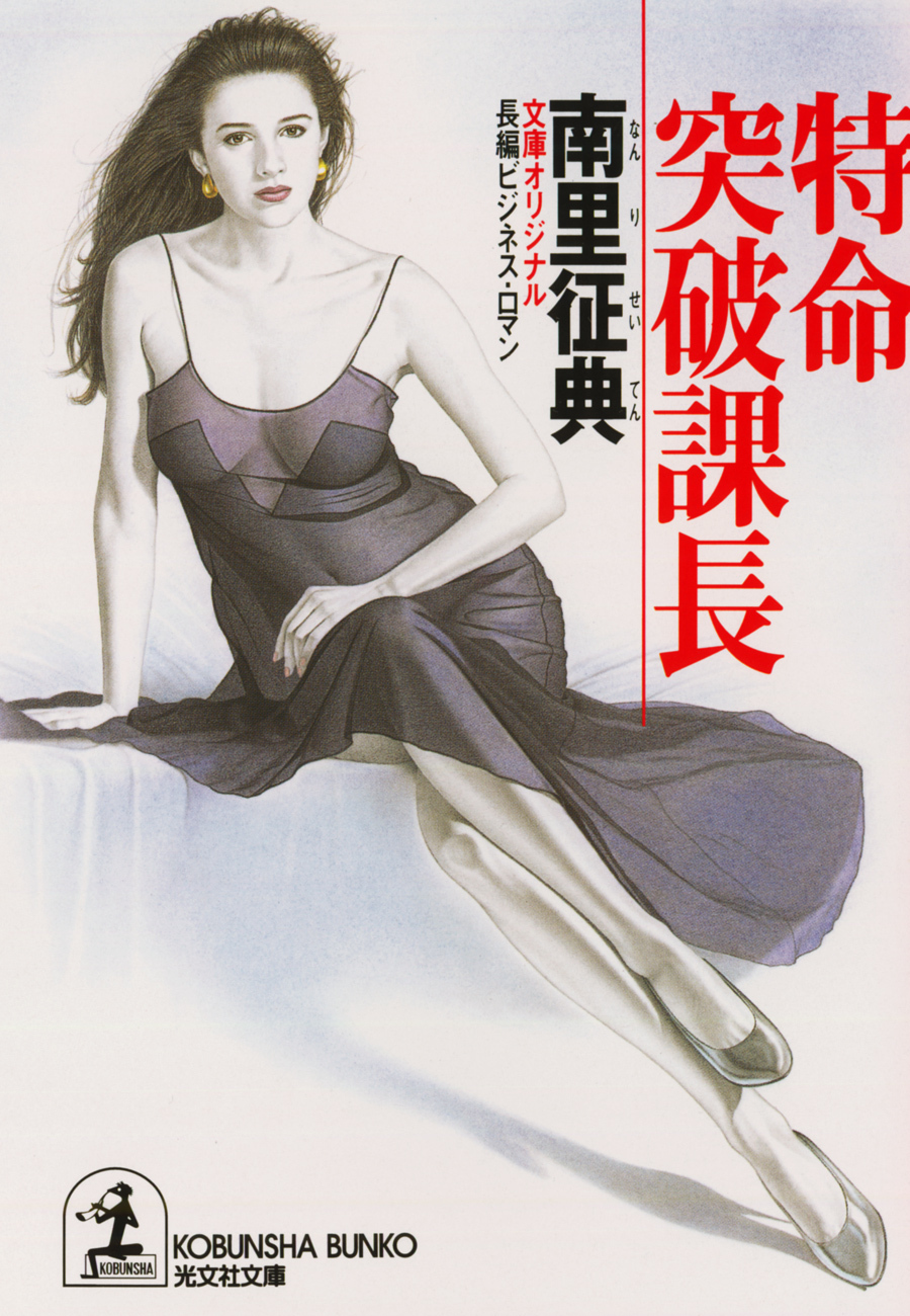 特命　突破課長