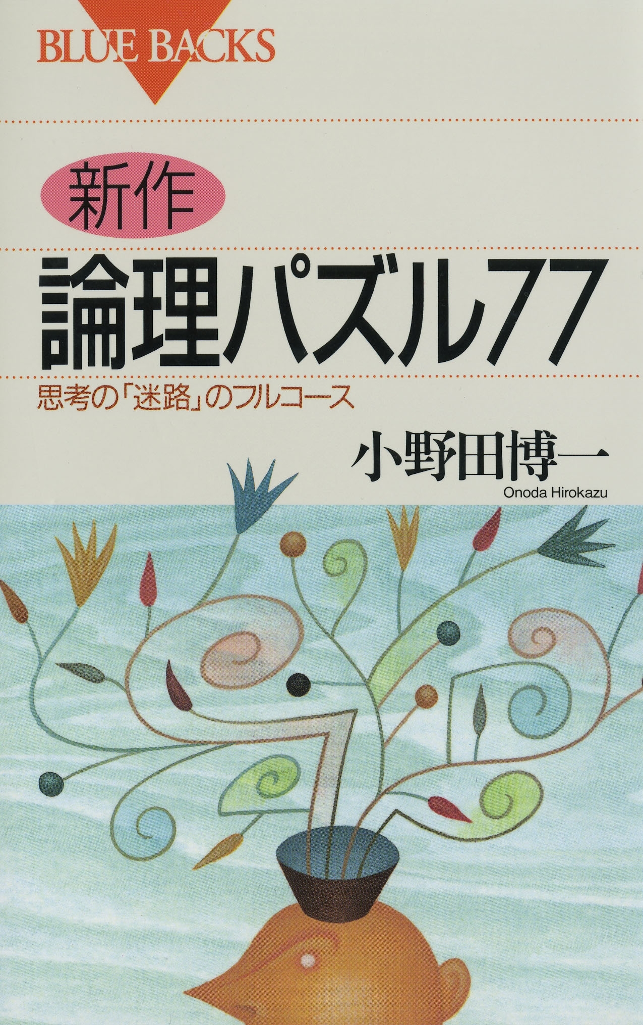 新作 論理パズル77 : 思考の「迷路」のフルコース