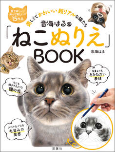 音海はるの「ねこぬりえ」BOOK