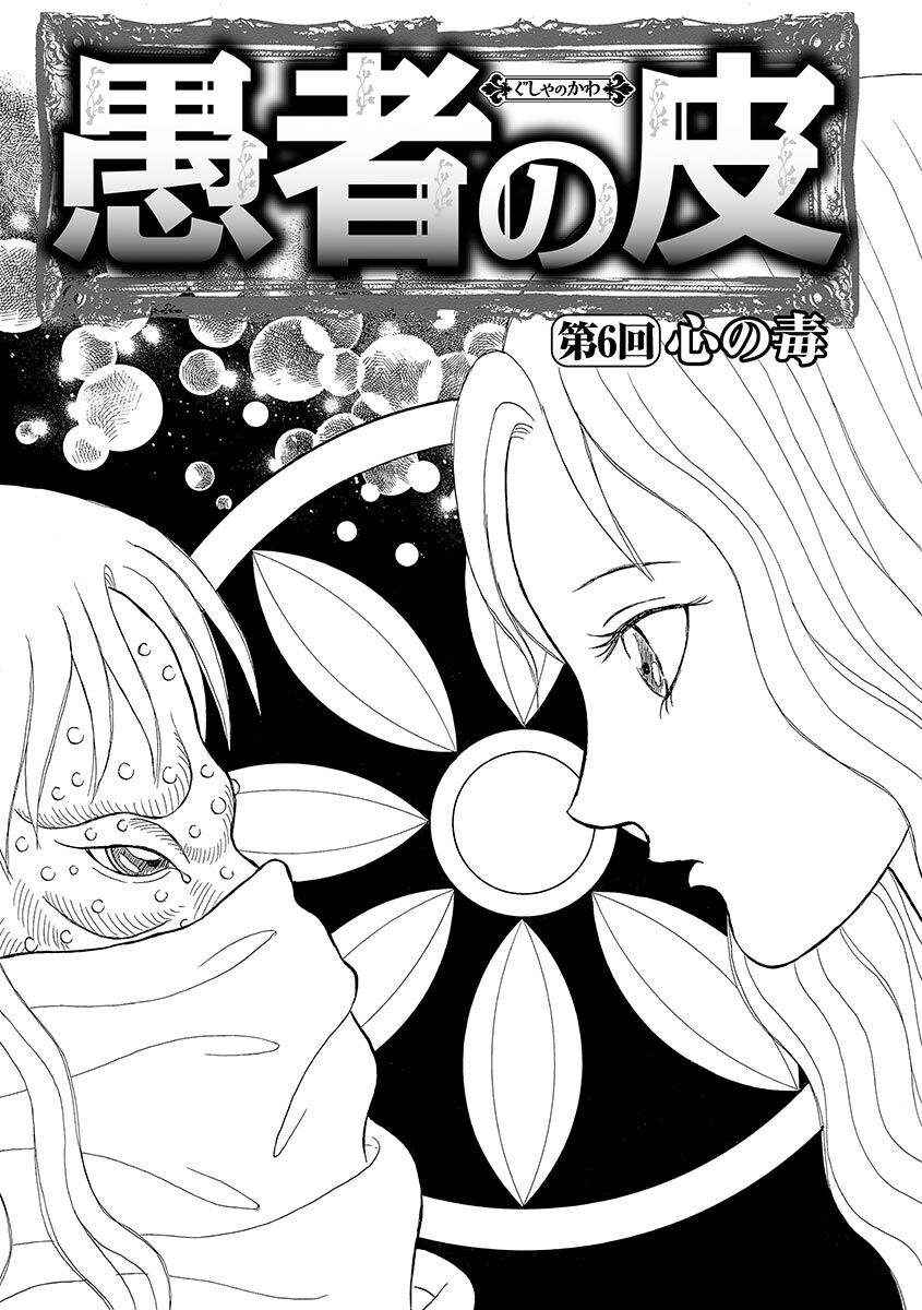 16話無料 愚者の皮 分冊版 無料連載 Amebaマンガ 旧 読書のお時間です