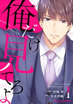 【期間限定 無料お試し版 閲覧期限2026年4月2日】俺だけ見てろよ 1巻