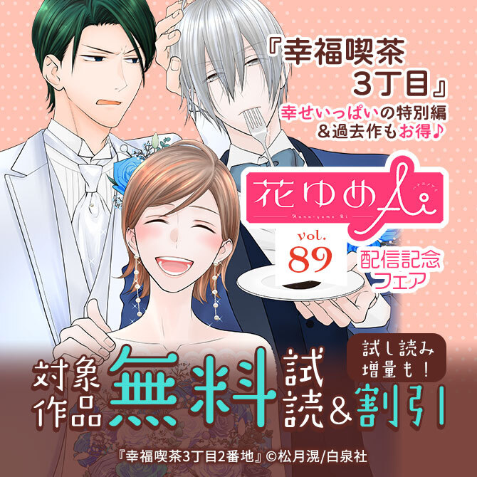 「幸福喫茶3丁目」幸せいっぱいの特別編&過去作もお得♪花ゆめAi Vol.89配信フェア