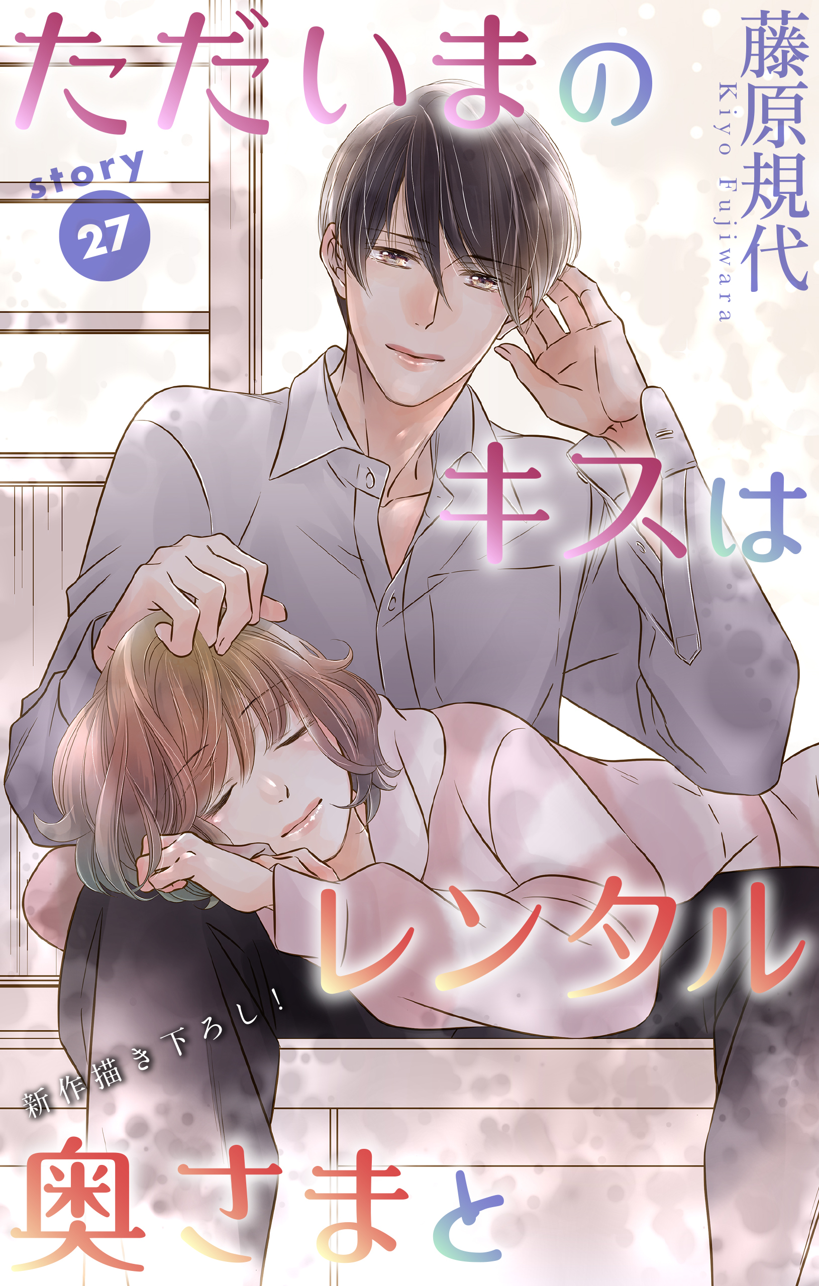 Love Silky　ただいまのキスはレンタル奥さまと　story27