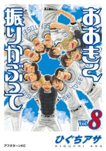 おおきく振りかぶって 8 無料 試し読みなら Amebaマンガ 旧 読書のお時間です おおきく振りかぶって 8 無料 試し読みなら Amebaマンガ 旧 読書のお時間です