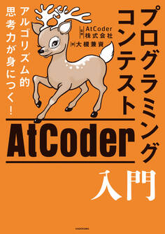 アルゴリズム的思考力が身につく! プログラミングコンテストAtCoder入門