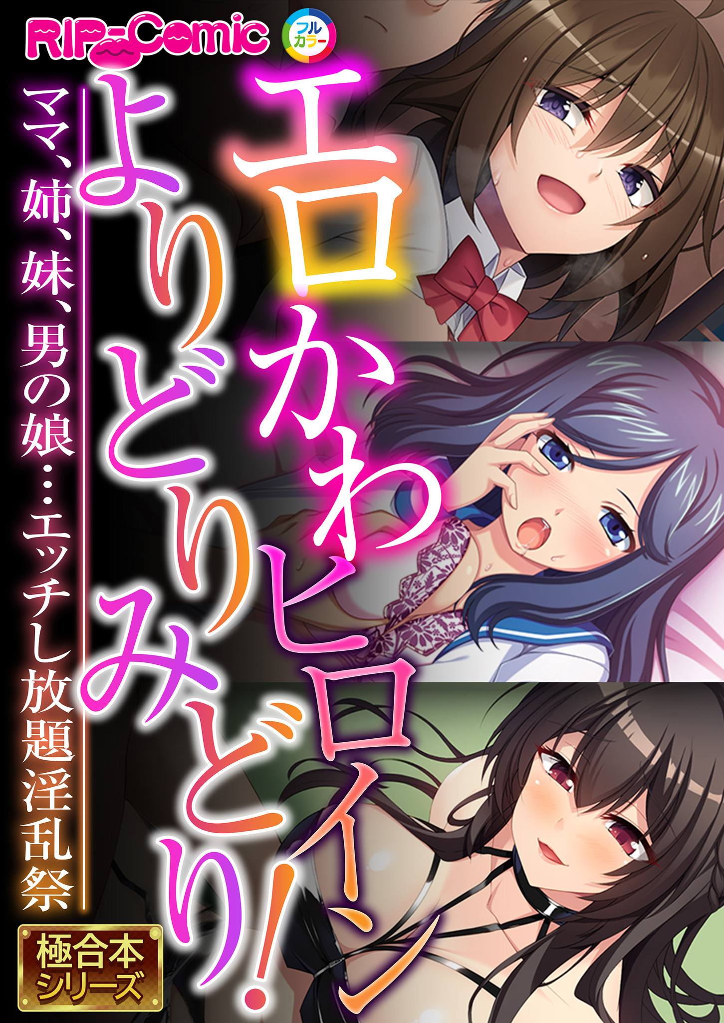エロかわヒロインよりどりみどり！ ～ママ、姉、妹、男の娘…エッチし放題淫乱祭～【極合本シリーズ】