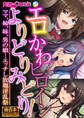 エロかわヒロインよりどりみどり! ~ママ、姉、妹、男の娘…エッチし放題淫乱祭~【極合本シリーズ】