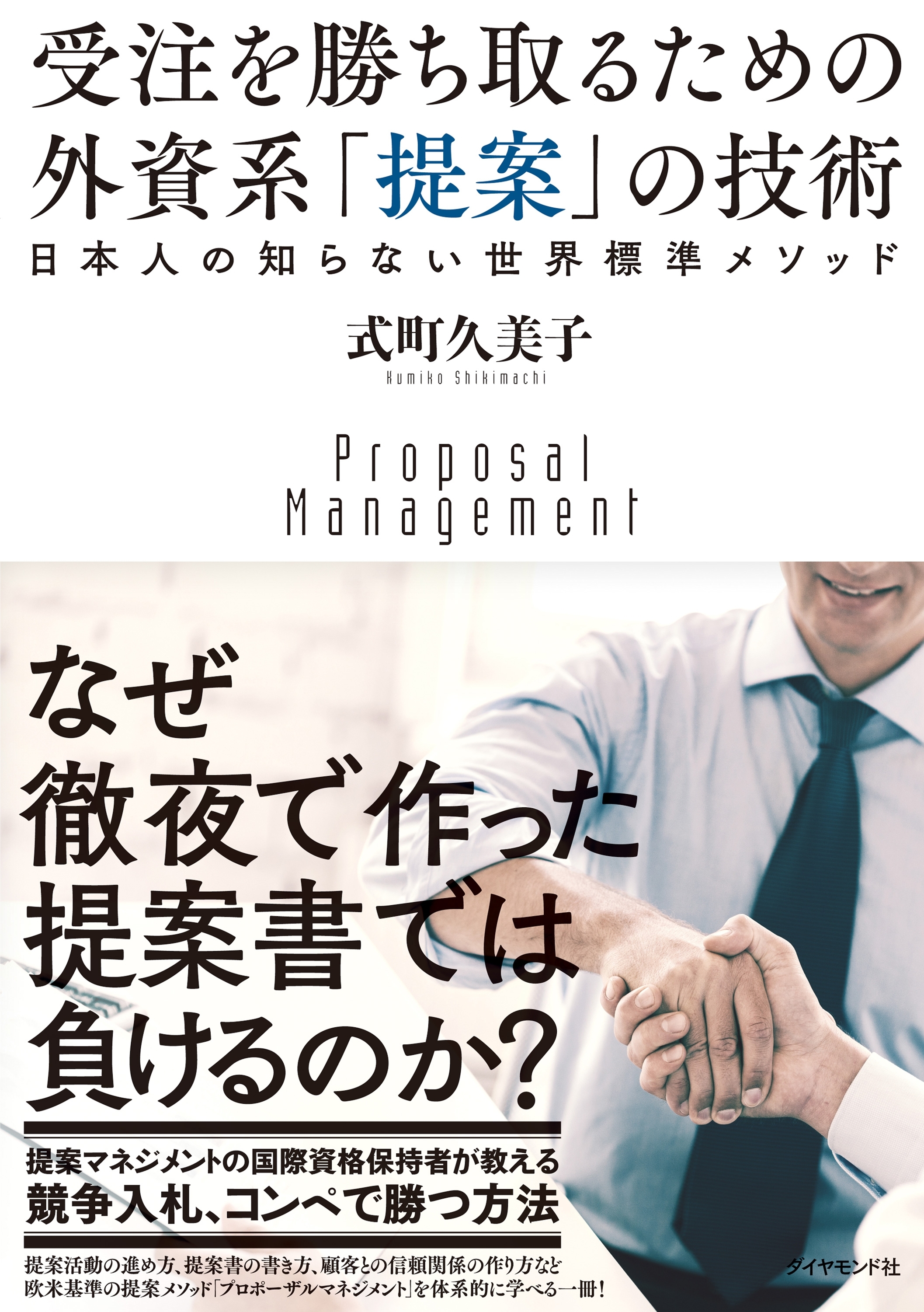 受注を勝ち取るための　外資系「提案」の技術