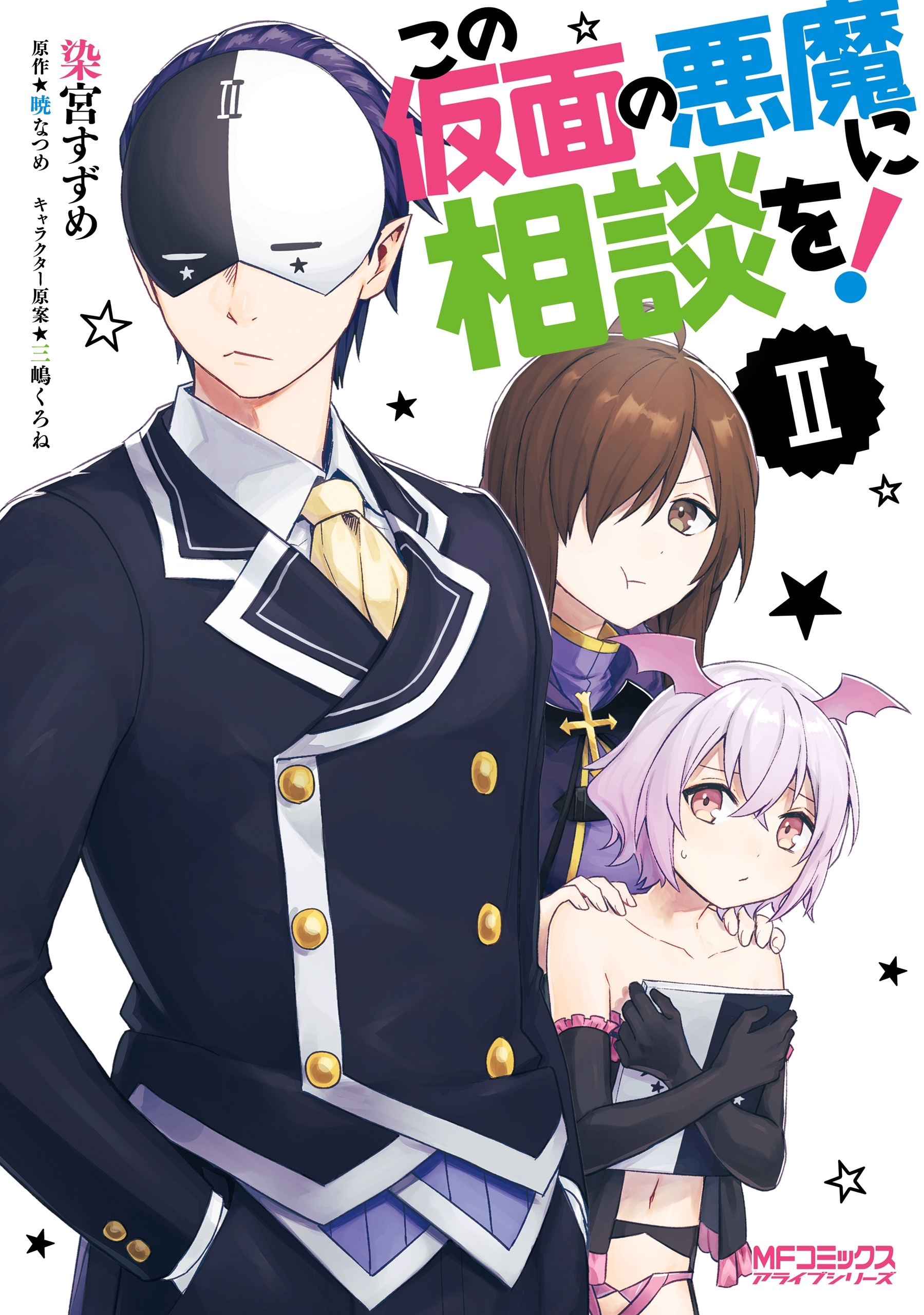 【期間限定　試し読み増量版　閲覧期限2026年7月2日】この仮面の悪魔に相談を！　II