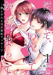 ほぐして、いやして、からまって～隣人さんと溺愛契約マッサージ　単行本版1