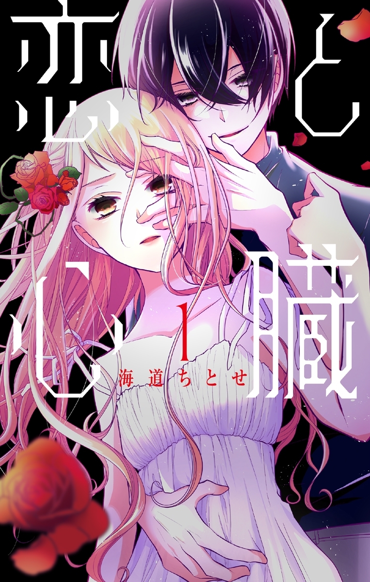 【期間限定　無料お試し版　閲覧期限2026年9月6日】恋と心臓（１）