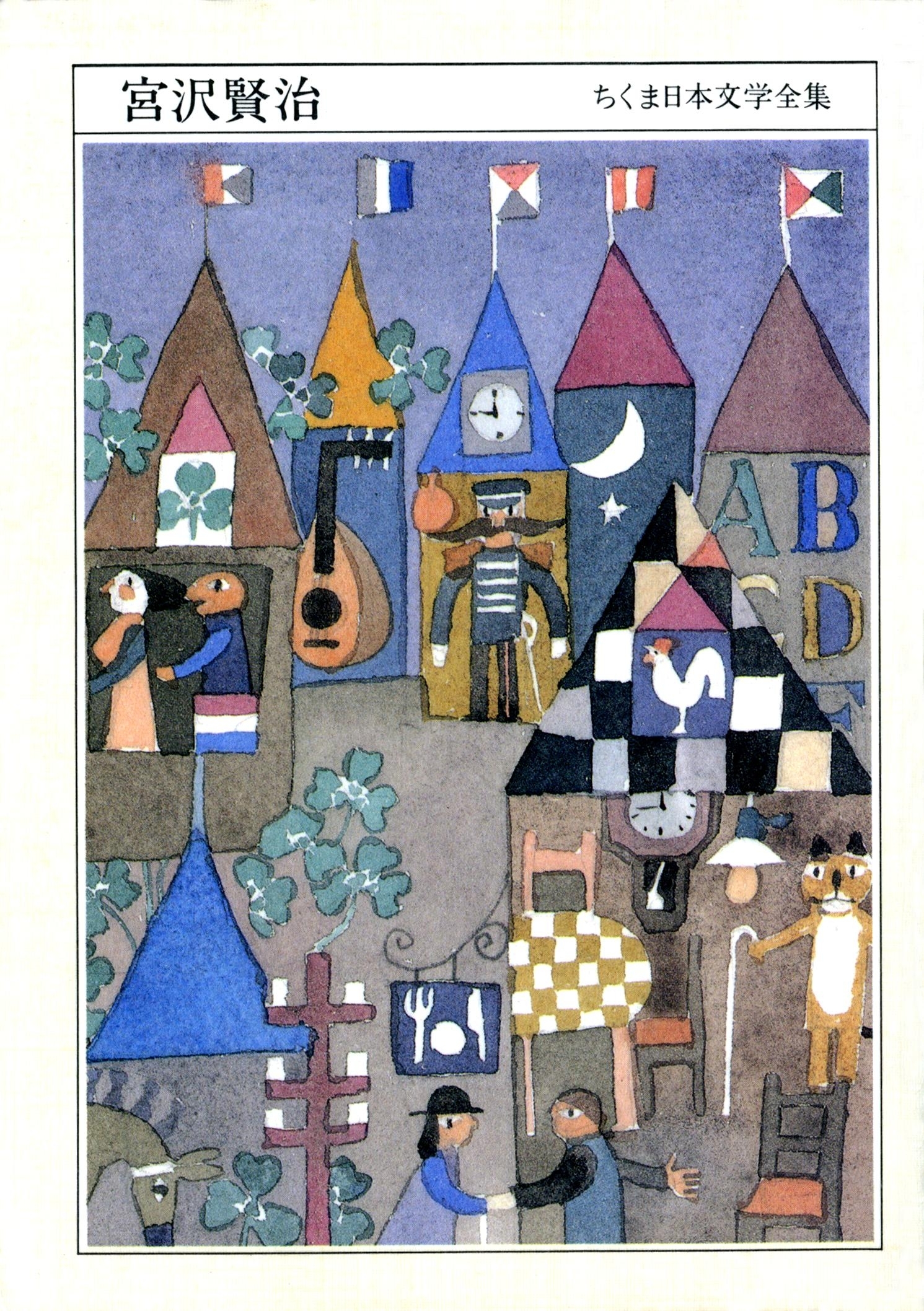 ちくま日本文学全集　宮沢賢治