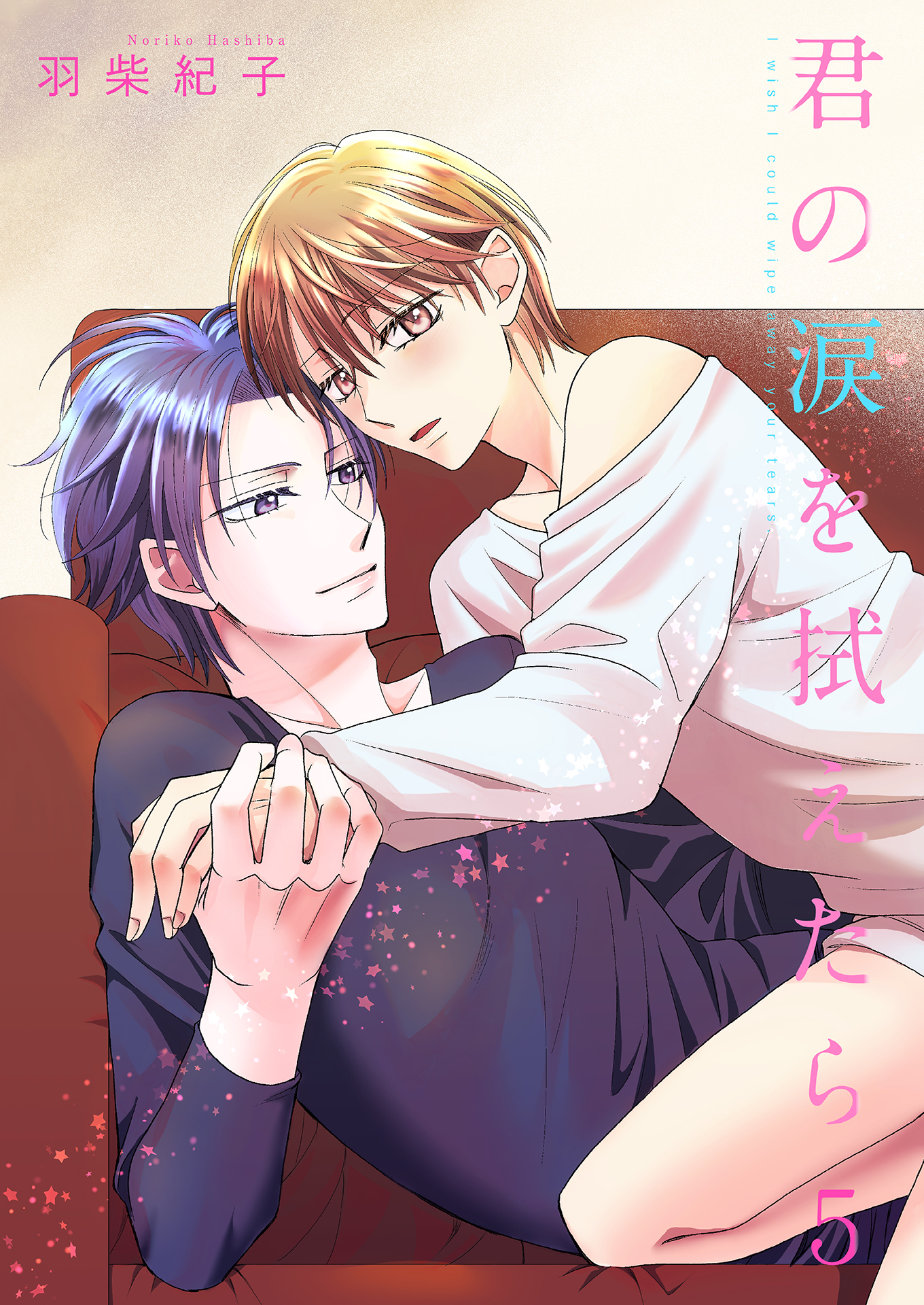 君の涙を拭えたら５