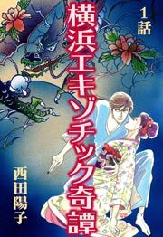 横浜エキゾチック奇譚　第1話【単話版】