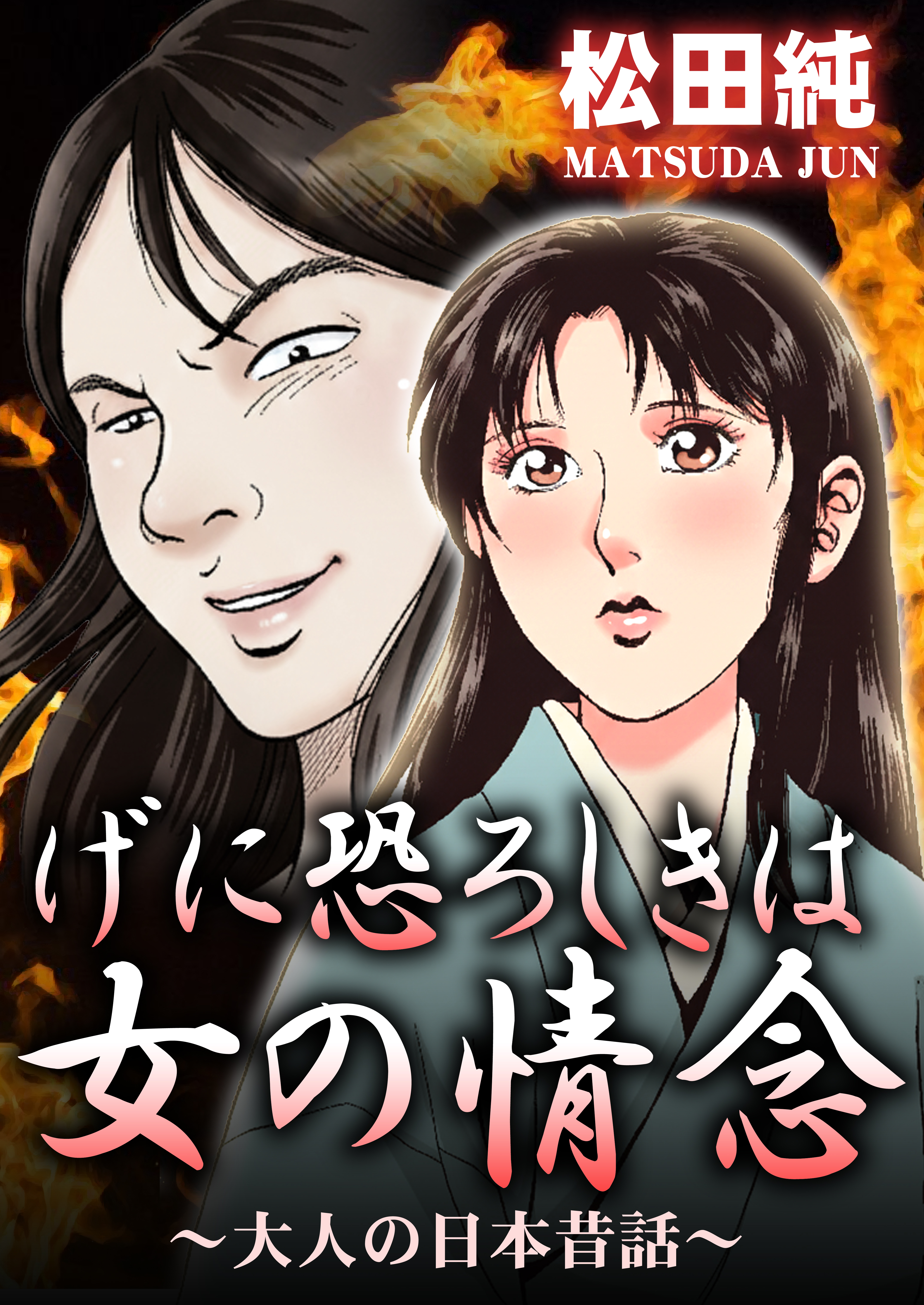げに恐ろしきは女の情念～大人の日本昔話～