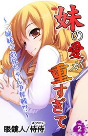 妹の愛が重すぎて～三姉妹でお兄ちゃん争奪戦！？～第２巻