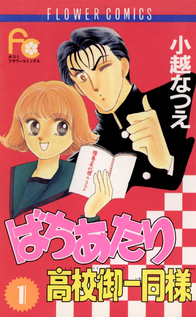 ばちあたり高校御一同様　1