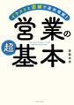 イラストと図解で速攻理解! 営業の超基本