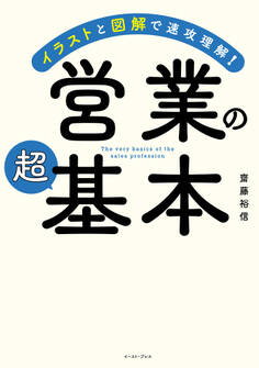 イラストと図解で速攻理解! 営業の超基本