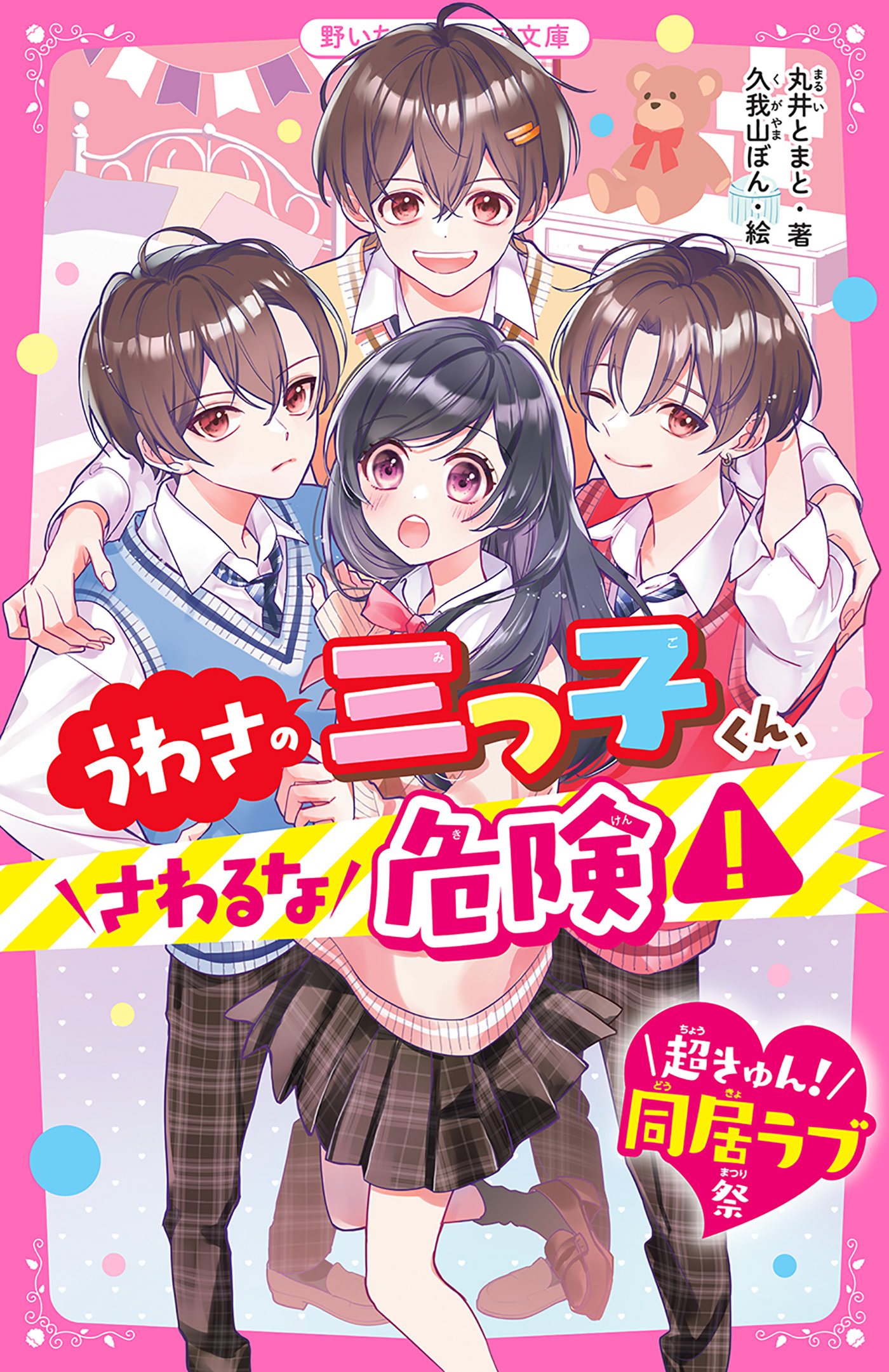 うわさの三つ子くん、さわるな危険！【超きゅん！同居ラブ祭】