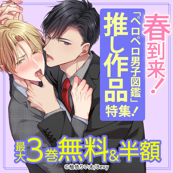 春到来！「ペロペロ男子図鑑」推し作品特集！