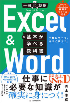 Excel & Wordの基本が学べる教科書