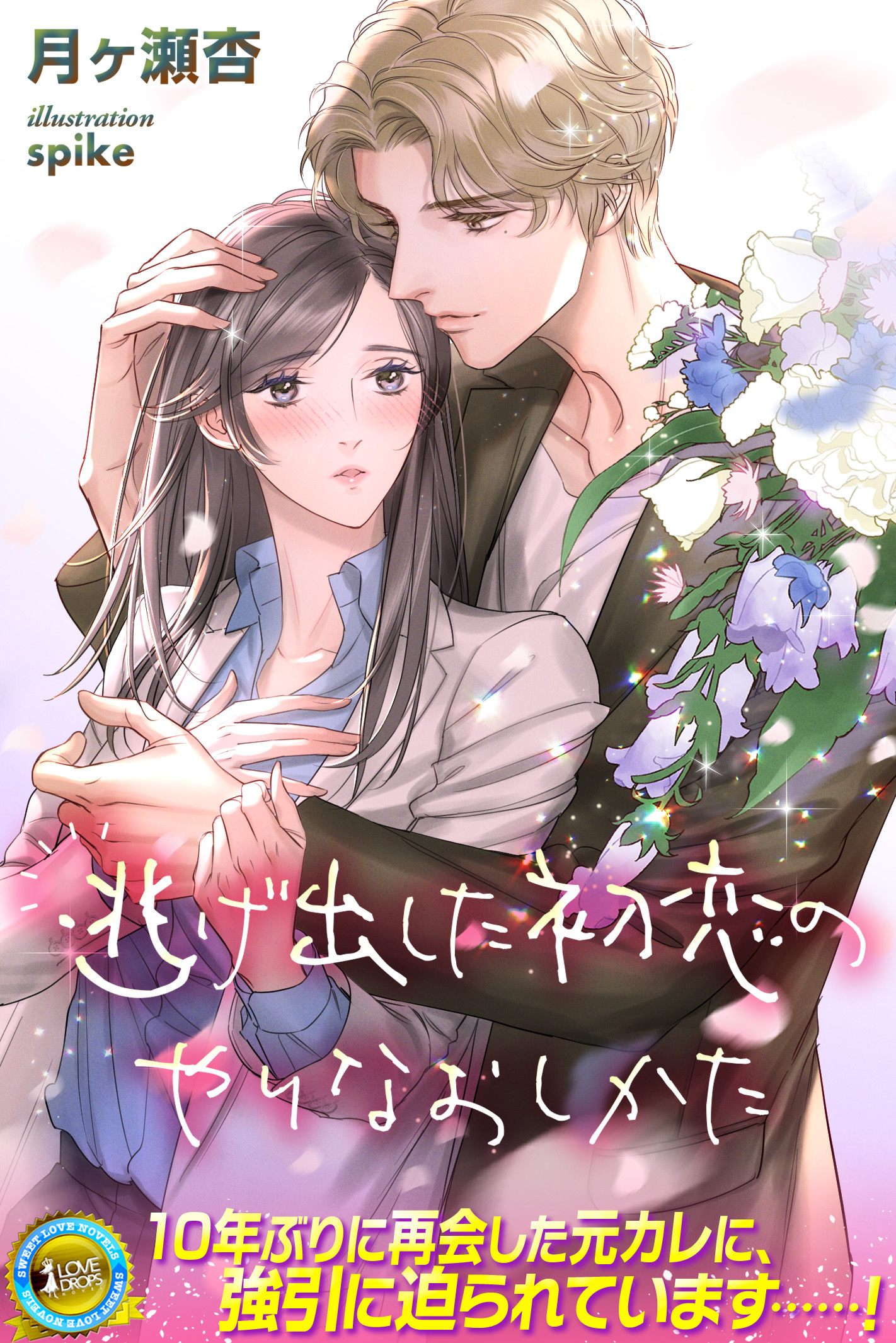 逃げ出した初恋のやりなおしかた