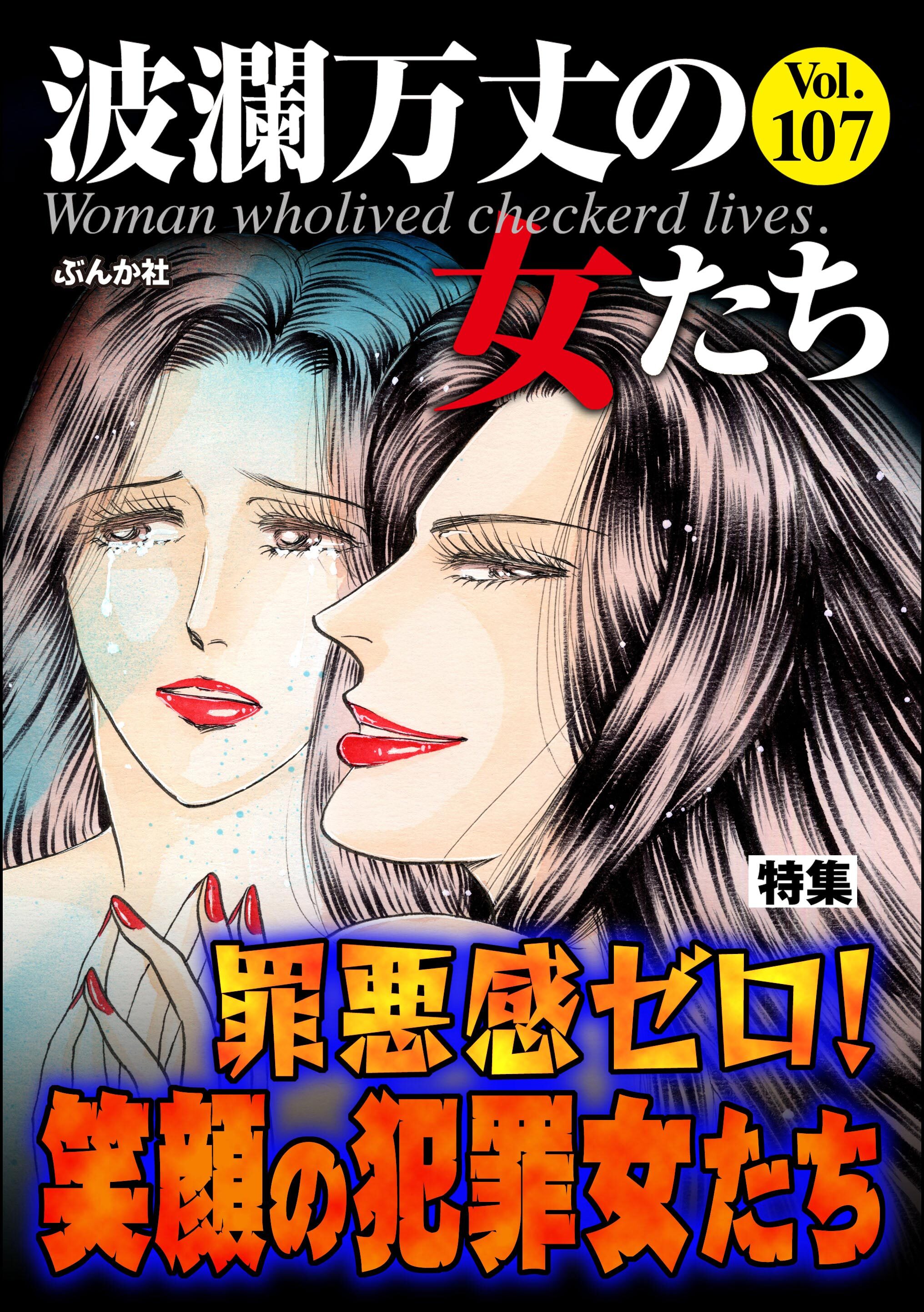 波瀾万丈の女たち