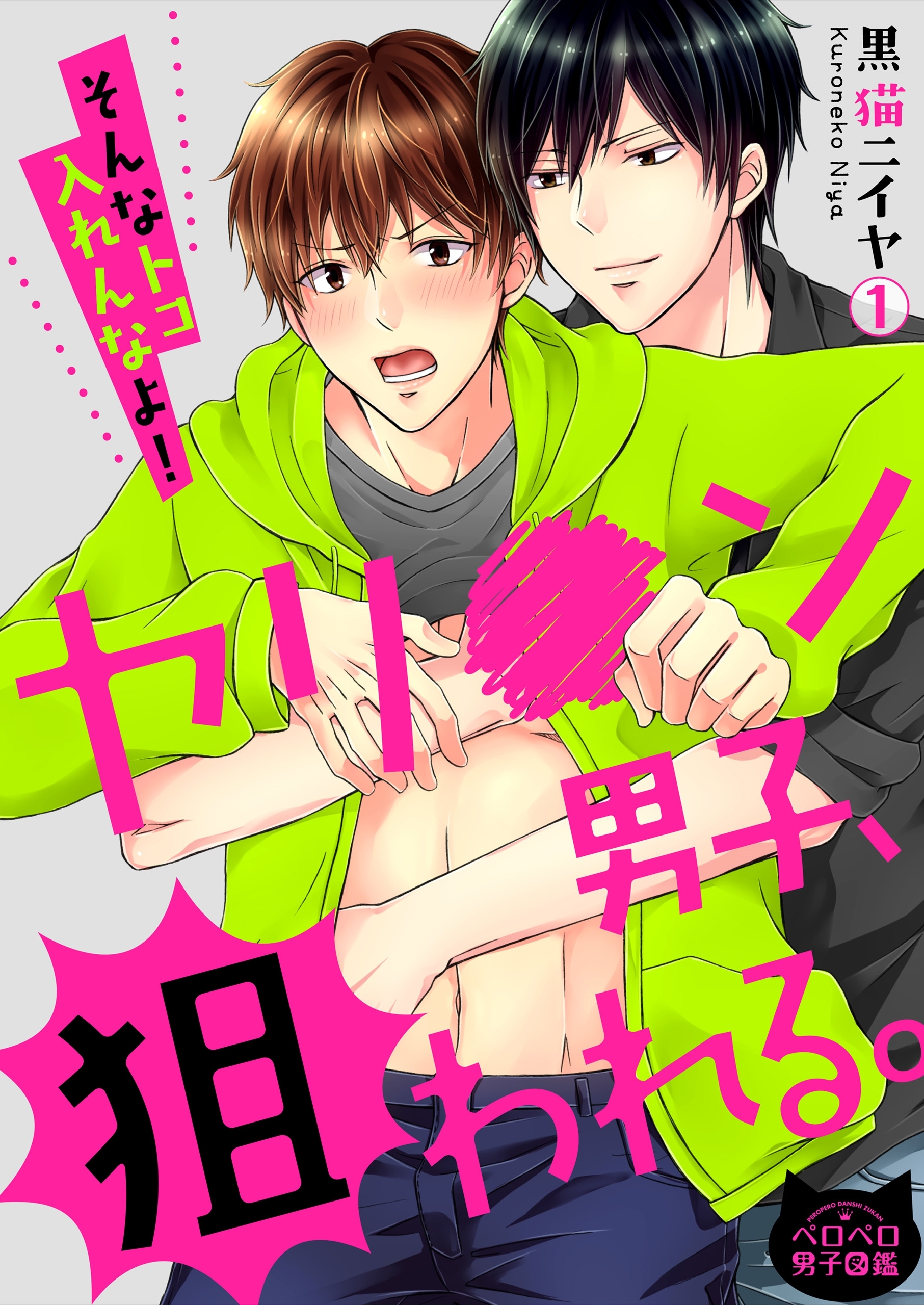 ヤリ●ン男子、狙われる。～そんなトコ入れんなよ！～