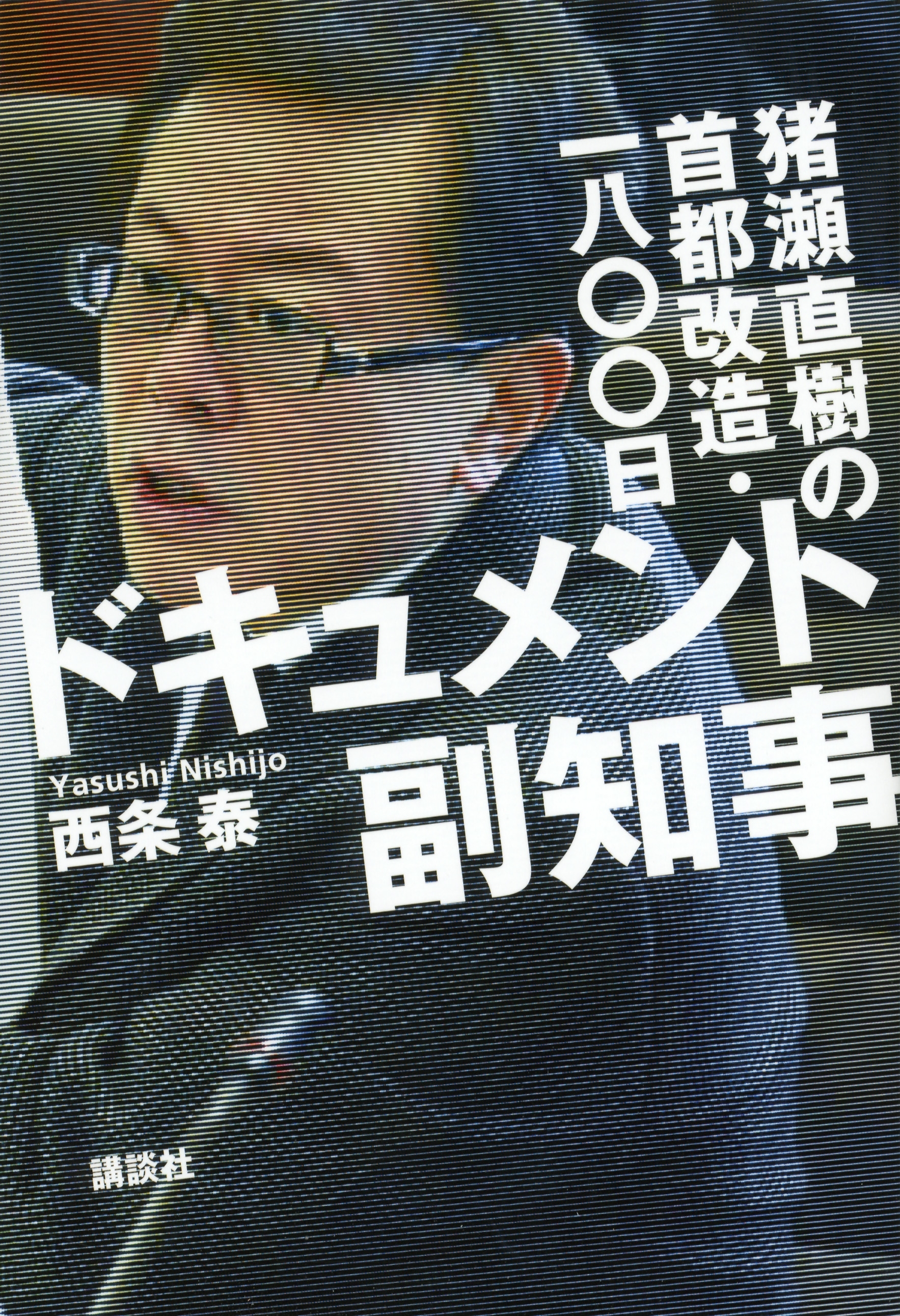 ドキュメント副知事　猪瀬直樹の首都改造・一八〇〇日