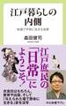 江戸暮らしの内側 快適で平和に生きる知恵