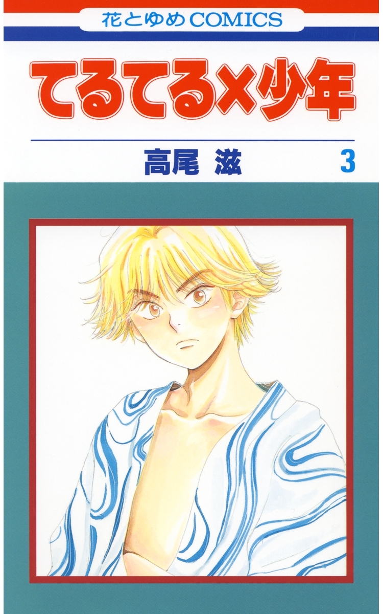 【期間限定　無料お試し版　閲覧期限2026年5月11日】てるてる×少年（３）