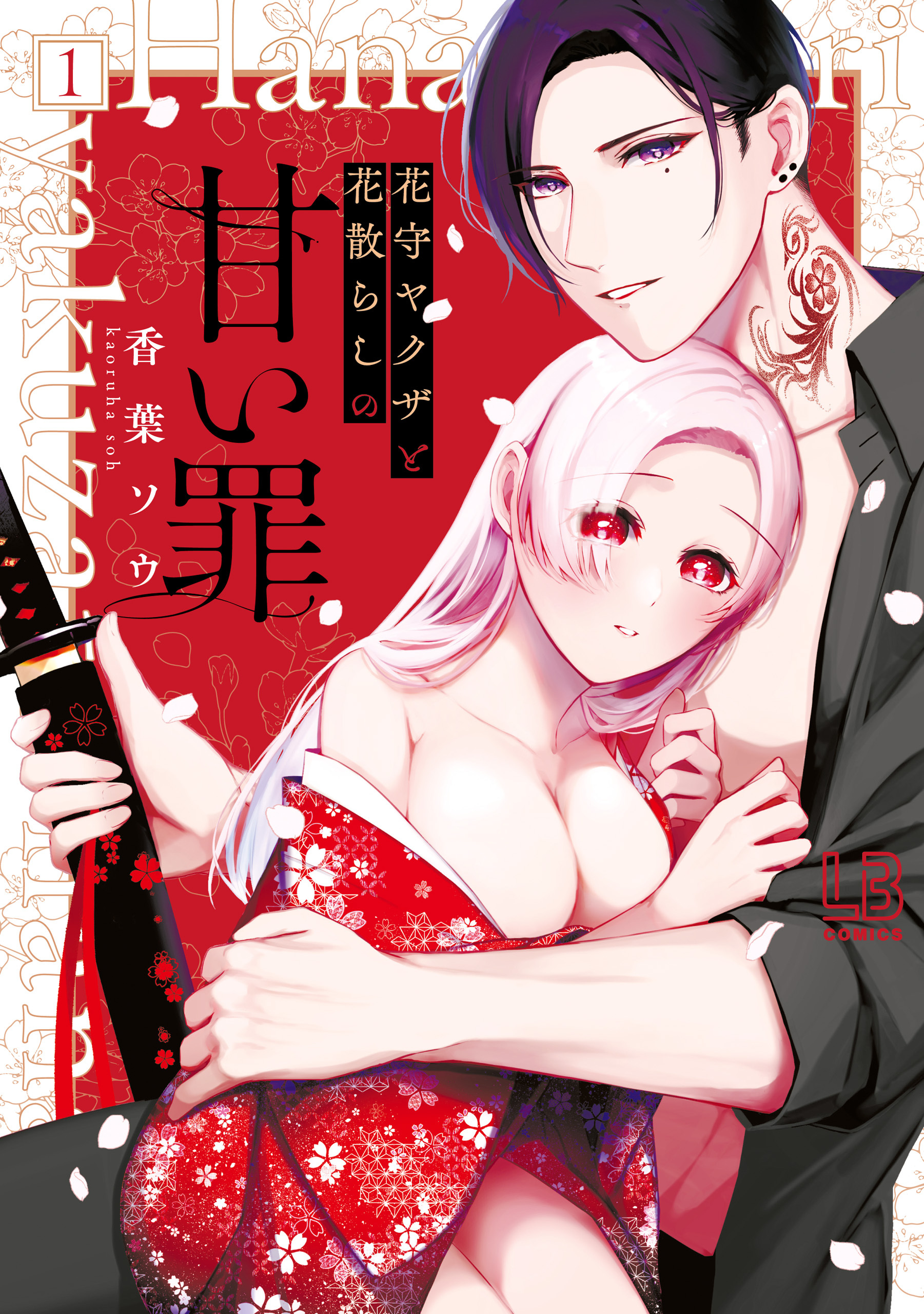 花守ヤクザと花散らしの甘い罪: 1【電子限定描き下ろし付き】