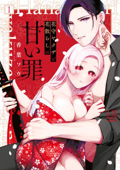 花守ヤクザと花散らしの甘い罪: 1【電子限定描き下ろし付き】
