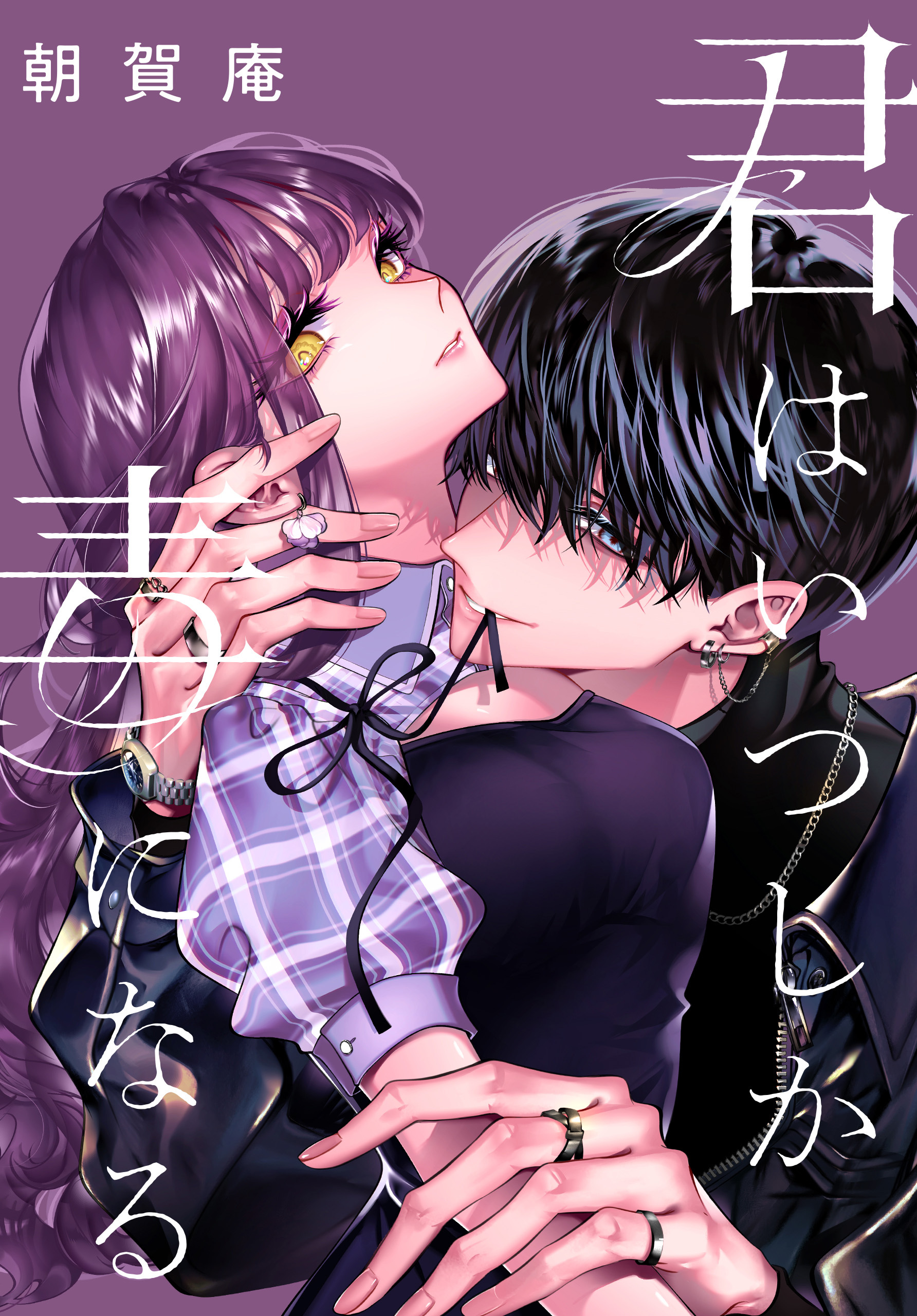 【期間限定　無料お試し版】君はいつしか毒になる　【連載版】: 1