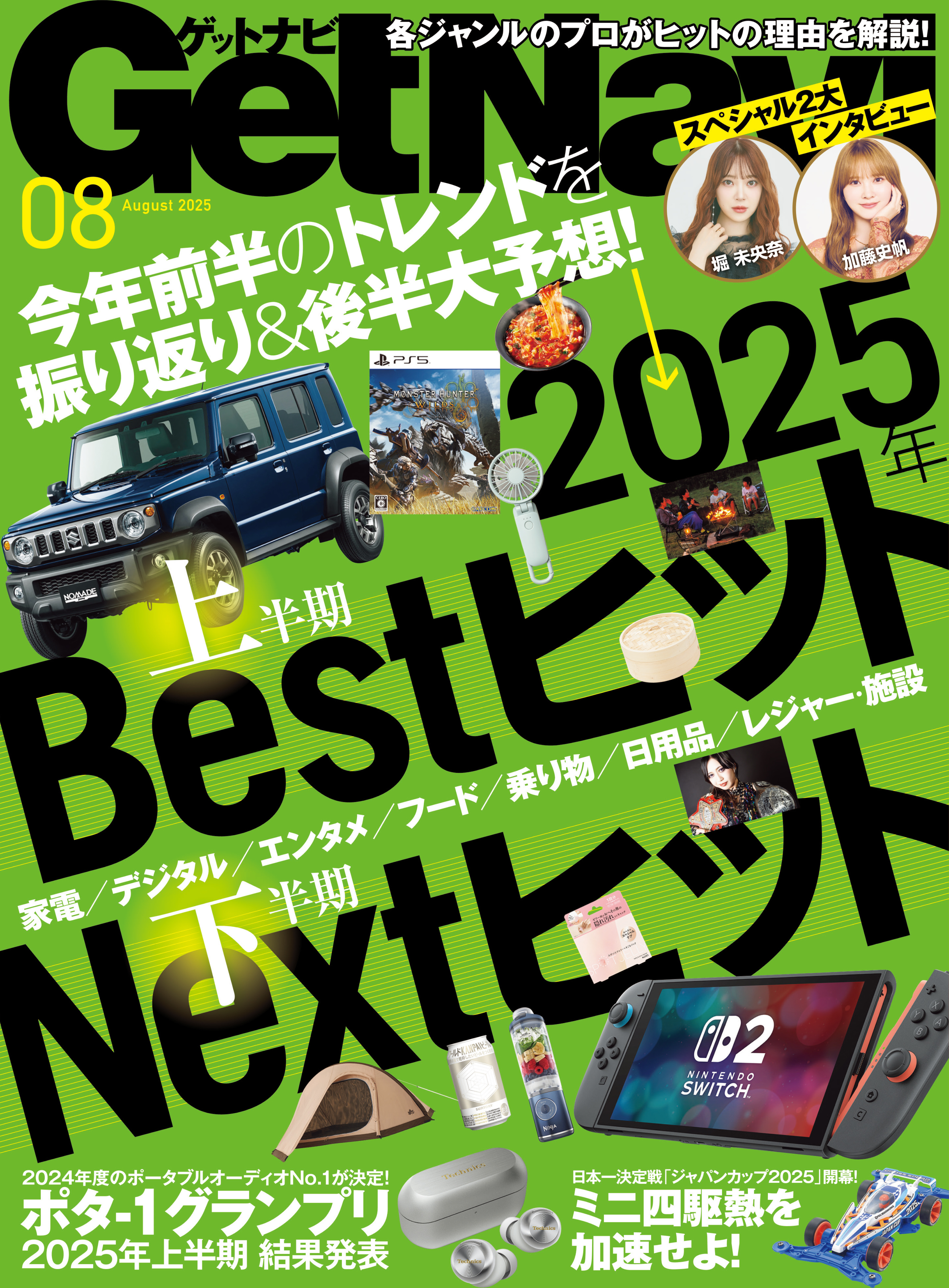 GetNavi2025年8月号