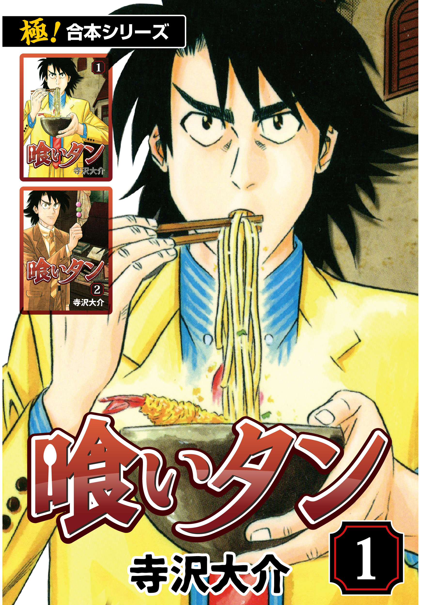 【極！合本シリーズ】喰いタン1巻