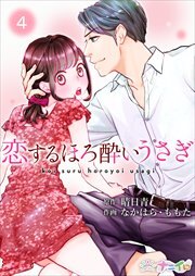 恋するほろ酔いうさぎ4